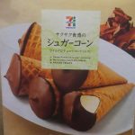 シュガーコーン(セブンプレミアム)感想・レビュー