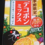 野菜生活100 デコポンミックス(カゴメ)感想・レビュー