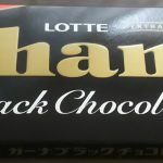 ガーナブラックチョコレート(ロッテ)感想・レビュー
