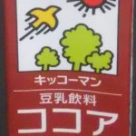 豆乳飲料 ココア(キッコーマン)感想・レビュー