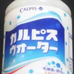 カルピスウォーター(アサヒ)感想・レビュー