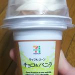 ワッフルコーン チョコ＆バニラ(セブンプレミアム)感想・レビュー
