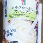 ミルクたっぷりカフェラテ (セブンプレミアム)感想・レビュー