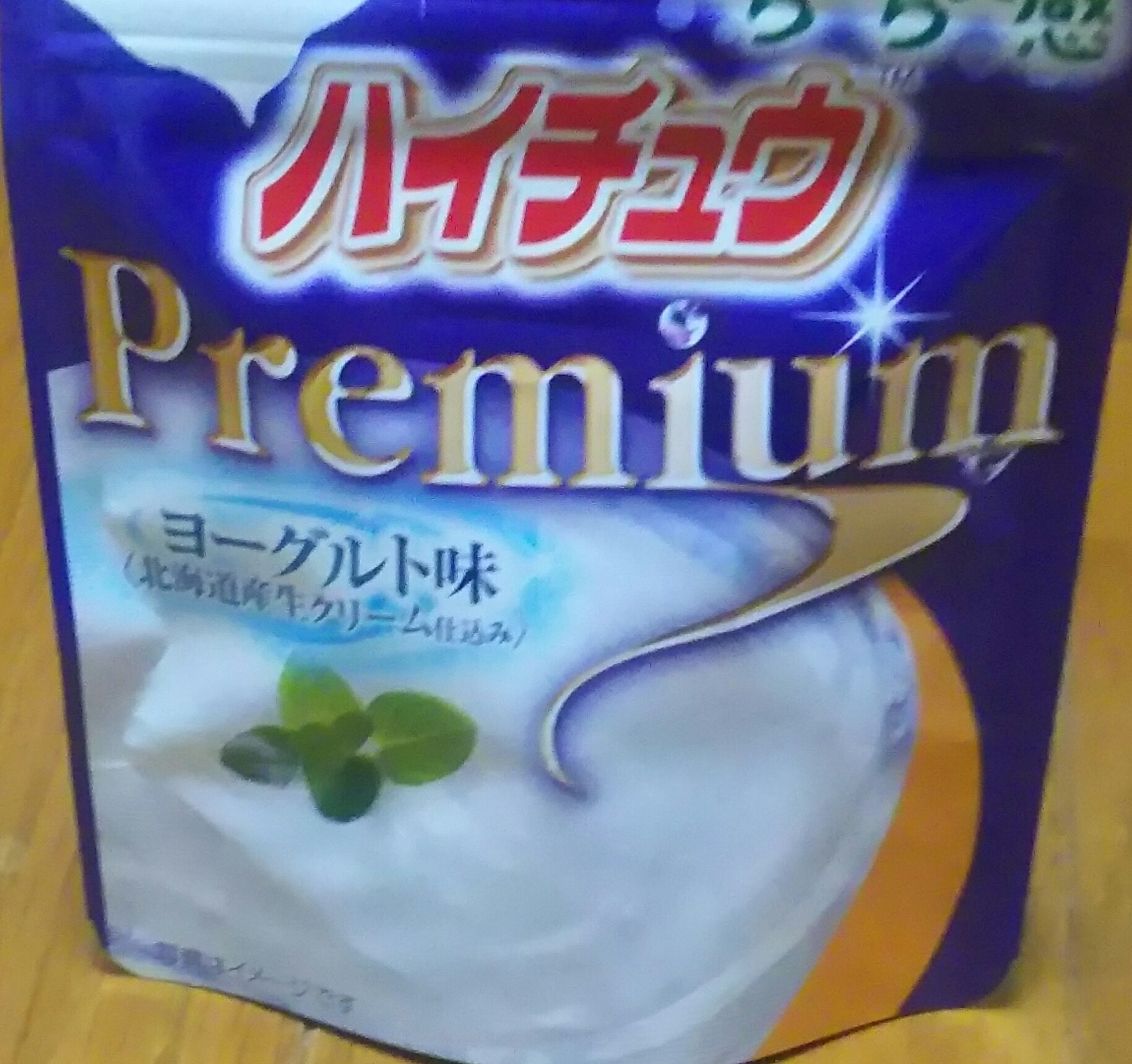 ハイチュウ premium ヨーグルト味(森永製菓)感想・レビュー