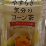 やすらぎ気分のコーン茶(ポッカサッポロ)感想・レビュー