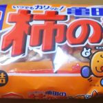 亀田の柿の種(亀田製菓)感想・レビュー