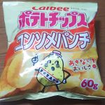 ポテトチップス コンソメパンチ(カルビー)感想・レビュー