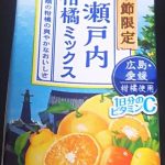 野菜生活100 瀬戸内柑橘ミックス(カゴメ)感想・レビュー