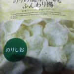 ふんわり揚 のりしお(セブンプレミアム)感想・レビュー