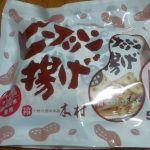 ピーナッツ揚げ(木村)感想・レビュー