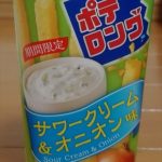 ポテロング サワークリーム&オニオン味(森永製菓)感想・レビュー