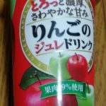 りんごのジュレドリンク(CGC)感想・レビュー