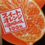 スイートオレンジ&温州みかん(グリコ)感想・レビュー