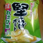 堅あげポテト わさび味(カルビー)感想・レビュー