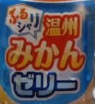ぷるシャリ温州みかんゼリー(ダイドードリンコ)感想・レビュー