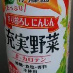 充実野菜 緑黄色野菜ミックス すりおろしにんじん(伊藤園)感想・レビュー