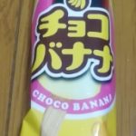 チョコバナナ(フタバ食品)感想・レビュー