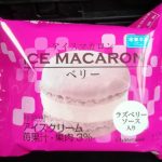 アイスマカロン ベリー(シャトレーゼ)感想・レビュー