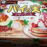 パイの実 コメダ珈琲店監修小倉ノワール(ロッテ)感想・レビュー