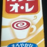 カフェ・オ・レ(雪印メグミルク)感想・レビュー