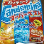 カンデミーナ グミ スーパーベスト(カンロ)感想・レビュー
