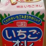 いちごオ・レ(明治)感想・レビュー