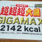 ペヤングソースやきそば 超超超大盛GIGAMAX(まるか食品)感想・レビュー