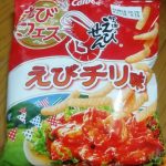 かっぱえびせん えびチリ味(カルビー)感想・レビュー