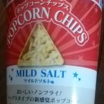 ポップコーンチップス マイルドソルト味(クリート)感想・レビュー