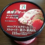 濃厚デザートアイス ストロベリーヨーグルト味(セブンプレミアム)感想・レビュー