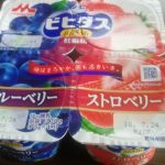 ビヒダス ヨーグルト ストロベリー+ブルーベリー 4ポット(森永乳業)感想・レビュー