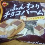 ふんわりチョコバーム(ブルボン)感想・レビュー