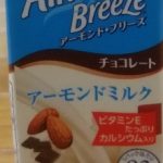 アーモンドミルク チョコレート(アーモンド・ブリーズ)感想・レビュー