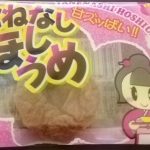 たねなしほしうめ(タクマ食品)感想・レビュー