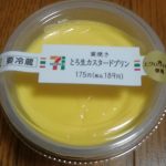 窯焼きとろ生カスタードプリン(セブンイレブン)感想・レビュー