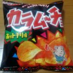 カラムーチョチップス ホットチリ味(コイケヤ)感想・レビュー