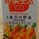 野菜生活100 フルーティーサラダ(カゴメ)感想・レビュー