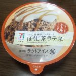 ほうじ茶ラテ氷(セブンプレミアム)感想・レビュー