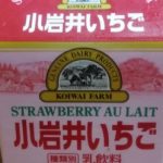 小岩井 いちご(小岩井乳業)感想・レビュー
