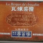 横濱煉瓦(霧笛楼)感想・レビュー