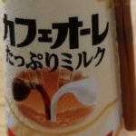 カフェオーレ たっぷりミルク(グリコ)感想・レビュー