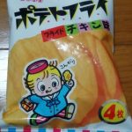 ポテトフライ フライドチキン味(東豊製菓)感想・レビュー