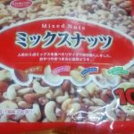 ミックスナッツ10パック(共立食品)感想・レビュー