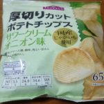 厚切りカット ポテトチップス サワークリームオニオン味(トップバリュ)感想・レビュー