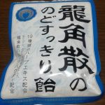 龍角散ののどすっきり飴(龍角散)感想・レビュー