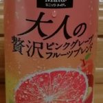 大人の贅沢 ピンクグレープフルーツブレンド(日本コカ・コーラ)感想・レビュー