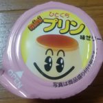 プリン味ゼリー MINIプリン(やおきん)感想・レビュー