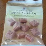 ひとくちチョコモナカ(セブンプレミアム)感想・レビュー