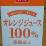 オレンジジュース100％(シジシージャパン)感想・レビュー