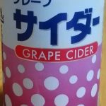 神戸居留地 グレープサイダー(富永貿易)感想・レビュー